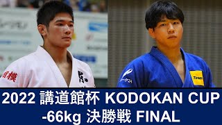 男子 -66kg 決勝戦 2022講道館杯 KODOKAN CUP