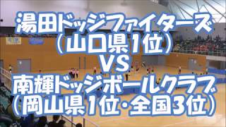 第13回西京カップ(2017)ドッジボール　決勝戦　南輝ドッジボールクラブＶＳ湯田ドッジファイターズ