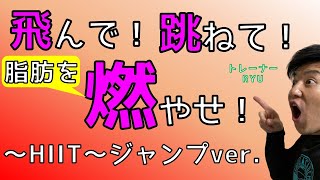 たった４分なのに！滝汗すごっ！【HIIT】タバタ式トレーニング〜JUMPver.〜観ながら一緒にやりましょう♪キツすぎてごめんなさい！