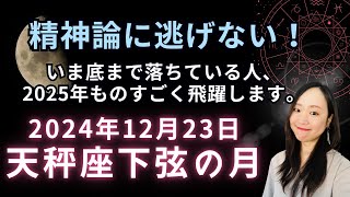 心のドアをオープンに！先入観やこだわり、食わず嫌いを捨てて、とにかくなんでもやってみる！2024年12月23日 天秤座 下弦の月