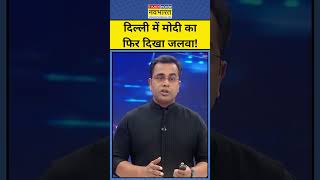 News Ki Pathshala With Sushant Sinha: Delhi में दिखा PM Modi का जलवा!|Tnnb