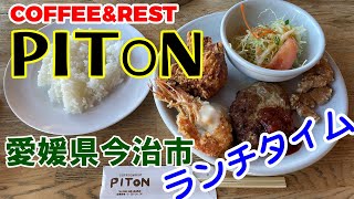 【PITON ピトン】COFFEE＆REST　愛媛県今治市　2024年2年　山小屋をイメージしたアットホームな店でランチタイムへ