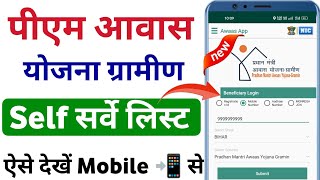 Pm Awas Yojana Survey Status 2025 | ग्रामीण आवास सर्वे लिस्ट कैसे देखें | pm awas gramin sarvay list