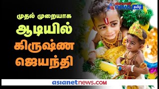 India முழுவதும் விமர்சையாக கொண்டாடப்படும் Krishna Jayanthi | happy Janmashtami | Radha Krishna