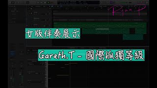 Gareth.T - 國際孤獨等級 女版伴奏展示