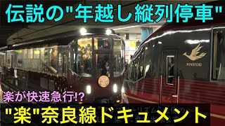 【前代未聞】近鉄の団体専用車両”楽”が奈良線を走るとこうなります。年越し縦列停車,臨時快速急行,いにしえの奈良詣で団体乗車ツアー