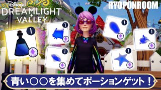 青いシリーズを集めてポーションゲット！完全攻略しよう！【ディズニードリームライトバレー／Disney Dreamlight Valley】