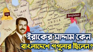 উপসাগরীয় যুদ্ধে কেন সাদ্দামের পক্ষে ছিল বাংলাদেশের জনগণ? |History and Politics|