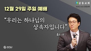 삼동교회 실시간 주일예배 (20241229) \