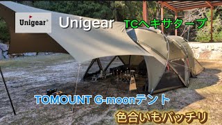 G−moonテントに合うTCタープを小川張りで張ってみました😄unigear TCヘキサタープ