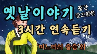 🌜듣다보면 잠드는 옛날이야기🌛/낙랑공주/수면동화/오디오북/전래동화/옛날이야기/동화/잠자리동화/야담/신혜/중간광고없음/