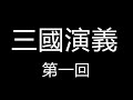 【中文有聲書】【三國演義 】第一回 中文字幕