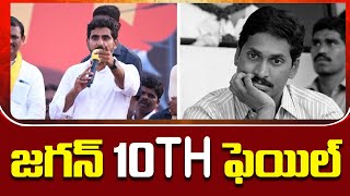 జగన్ 10th ఫెయిల్ | Nara Lokesh Satirical Comments on Jagan | Yuvagalam | Nara Lokesh Official