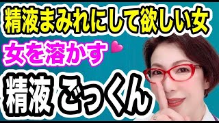 【女を溶かす精液の秘密！精液まみれの女性は幸せを感じやすい～女医　富永喜代のセックスオンライン講座】