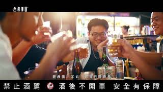 2021｜ 經典台灣啤酒 ｜聽見篇