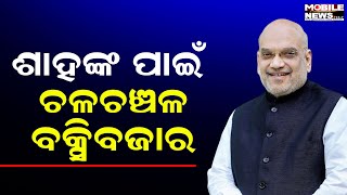 ଶାହଙ୍କ ଅପେକ୍ଷାରେ କଟକ, ଜମିବ ରୋଡ୍‌ ଶୋ’, ଦେଖନ୍ତୁ ଝଲକ || Amit Shah's Roadshow in Cuttack