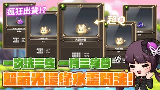 【新楓之谷】【神秘】超Q萌獸光環綠水靈登場！？神秘看到心花怒放？準備來洗三終！不放手直到夢想到手！最後竟然瘋狂出貨？神秘：沒想到洗這個東西還可以賺錢XD