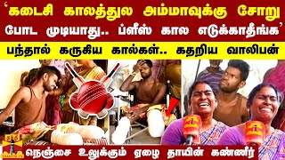 `கடைசி காலத்துல அம்மாவுக்கு சோறு போட முடியாது.. ப்ளீஸ் கால எடுக்காதீங்க' - பந்தால் கருகிய கால்கள்