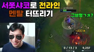 서폿샤코로 전라인 멘탈 터뜨리기(LOL SHACO)【멘탈공격 장인】