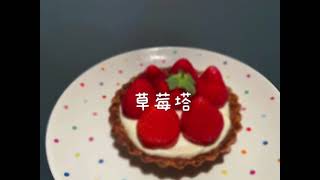 ｜日常手作甜點｜超簡單幸福感爆棚草莓塔🥰🍓（附草莓塔食譜）