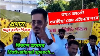 বিকাশ অসম ককাইদেউৰ কিছু গুৰুত্বপুৰ্ন কথা । পৰকীয়া প্ৰেম হলে নহব । প্ৰথমে মানুহ হবলৈ শিকক ।