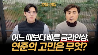 3대지수 상승 마감ㅣ연준의 딜레마ㅣVIX 지수 급등 (12월 13일 화요일) 여미남 : 미국 주요 기업 이슈 (Feat.박세익 전무)