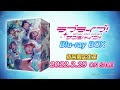 「ラブライブ！サンシャイン blu ray box」発売告知cm第2弾