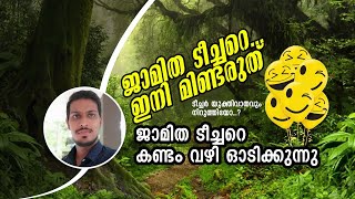 യുക്തിവാദം ഒരു പൊളിച്ചെഴുത്ത് I ജാമിത ടീച്ചറോടും ജബ്ബാർ മാഷോടും