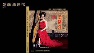 10【酒狂】《箜篌引Konghou Yin》中國民樂Chinese Folk Music  箜篌Konghou (Chinese Harp) 吳琳Wu Lin