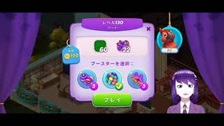 ホームスケイプレベル130！【ブースター使用】【パズルゲーム】【クリア動画】