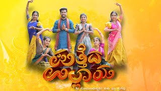 Putteda ullaaya|Tulu devotional song|Karthik Suvarna|Sowmya kundar|Hemanth bhat| amarnath poopadkal