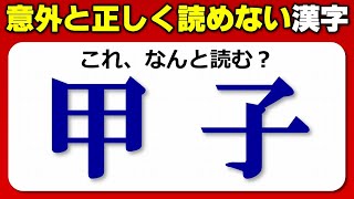 【難読漢字】予想外に間違えやすい漢字の読みテスト！10問！