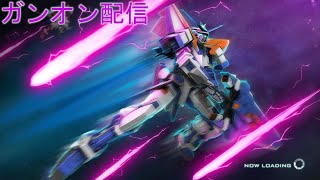 伝説のコッペパンのガンオン生配信　勝ちたい…勝ちたいよー【機動戦士ガンダムオンライン】