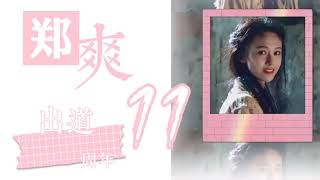 Zheng Shuang 11th Anniversary of Her Celebrity《08082020郑爽出道十一周年》