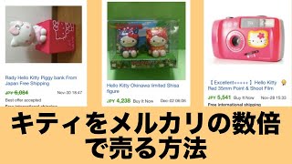 メルカリで売るのは損！？ebay輸出で海外に売れば日本の2,3倍で売れます