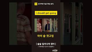 [ 307 ] 슬슬 일어나야겠어 i should get going  [영꿀]