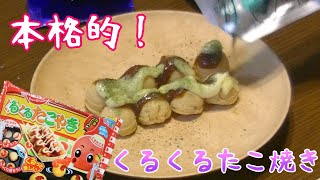 知育お菓子★まるで本物！くるくるたこ焼き作ってみたよ★子ども・赤ちゃん喜ぶ♪making TAKOYAKI shaped candy