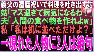 【スカッと】義父の還暦祝いで料理を吐き出す姑「マズ過ぎて病気になるわ！」夫「人間が食べれる物作れよ！」私「私は机に並べただけよ？」→現れた人物に2人は絶句