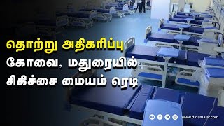 மதுரையில் 700; கோவையில் 450;  படுக்கை வசதி