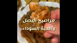 مراصيع بالبصل من سناب ابو مشاري