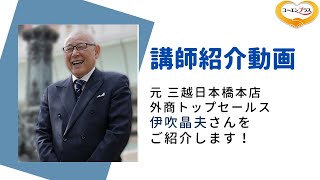 伊吹晶夫（いぶきあきお） さんを講演会おすす講師としてご紹介します。【大阪市福島区の講演会講師紹介業】