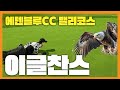 나베골 최초 성대현 이글 l 성대현의 나의 베스트 골프장을 찾아서 EP.03