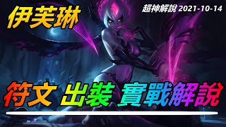 LOL實況解説【伊芙琳Evelynn】痛苦之擁伊芙琳，抓爆四路教學，22分鐘19殺740法強 |符文出裝技巧玩法攻略 |新手技巧符文出裝攻略 #LOL#英雄聯盟#檸檬仔