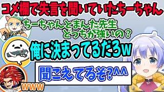 まんた先生の失言をちーちゃん本人に聞かれて焦りまくるｗ【勇気ちひろ/ちーちゃん/切り抜き/にじさんじ/Apex/LEON代表/しろまんた】