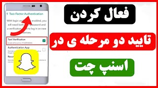 چگونه گزینه تایید دو مرحله ای را در اسنپ چت فعال کنیم