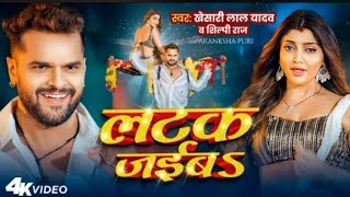 #Video | लटक जईबS | #Khesari Lal Yadav | Akanksha Puri | #Shilpi Raj | Latak Jaiba | New Song 2024