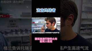 高速行驶的火车，会将周围的人给吸走？ #科学 #科普  #知识探索