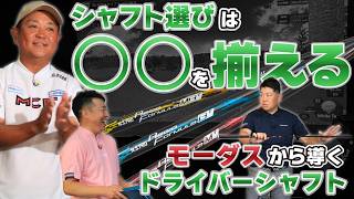 【シャフト選び】シャフトの流れ、意識していますか？アイアンシャフトに基づく、ドライバーシャフトの考え方【QP関】【ゆうぞう】