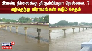 இயல்பு நிலைக்கு திரும்பியதா நெல்லை..? எந்தெந்த கிராமங்கள் கடும் சேதம் | Thoothukudi Flood