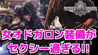 【MHW】女オドガロン装備がセクシー過ぎると話題に【モンハンワールド】